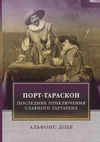 Порт-Тараскон. Последние приключения славного Тартарена