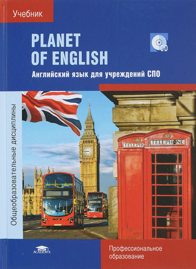 Planet of English: Учебник английского языка для учреждений СПО (CD, 5-е издание)