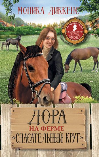 Дора на ферме «Спасательный круг»