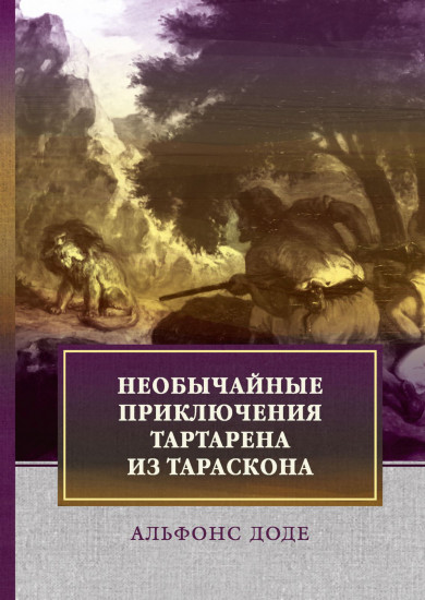 Необычайные приключения Тартарена из Тараскона