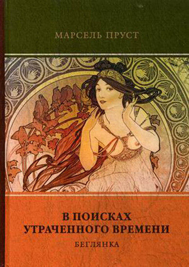 В поисках утраченного времени. Том 6: Беглянка