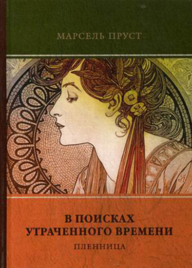 В поисках утраченного времени. Том 5: Пленница