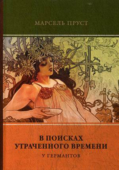 В поисках утраченного времени. Том 3: У Германтов
