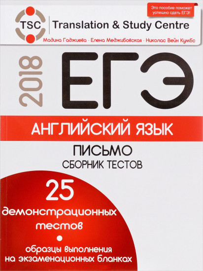 ЕГЭ. Английский язык. Письмо. Сборник тестов