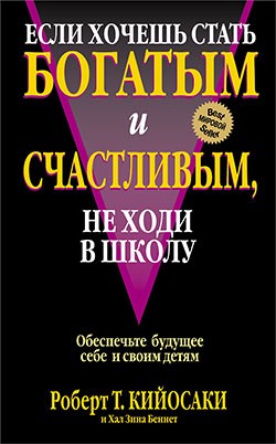 Если хочешь стать богатым и счастливым, не ходи в школу