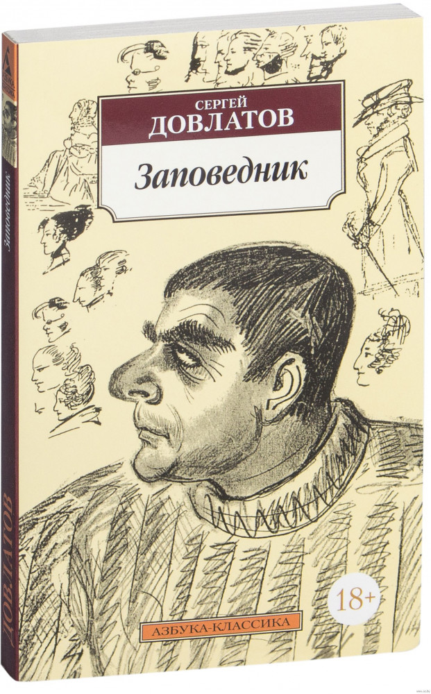 Заповедник | Азбука-классика (pocket-book)