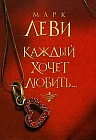 Каждый хочет любить...