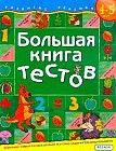 Большая книга тестов: Для детей 4-5 лет