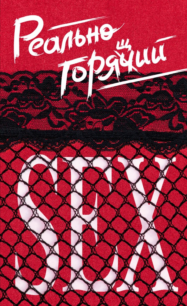 Реально горячий секс | Камасутра XXI в.