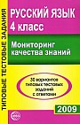 Русский язык. Мониторинг качества знаний. 4 класс