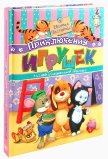 Приключения игрушек в самой обыкновенной квартире