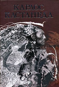 Карлос Кастанеда. Собрание сочинений. В 2-х томах. Том 1
