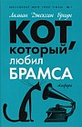 Кот, который любил Брамса