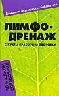 Лимфодренаж. Секреты красоты и здоровья. Домашний справочник
