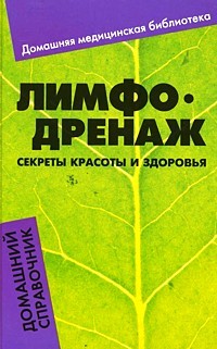 Лимфодренаж. Секреты красоты и здоровья. Домашний справочник | Домашняя медицинская библиотека