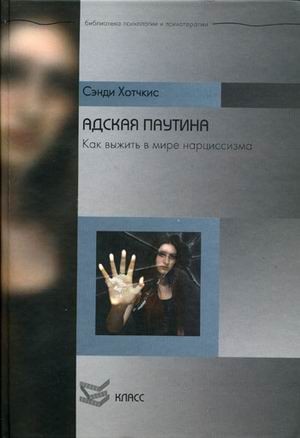 Адская паутина. Как выжить в мире нарциссизма | Библиотека психологии и психотерапии