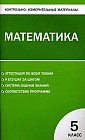 Математика. 5 класс