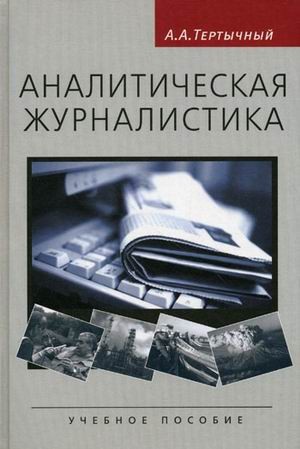 Аналитическая журналистика. Учебное пособие для студентов вузов. Гриф УМО по классическому университетскому образованию