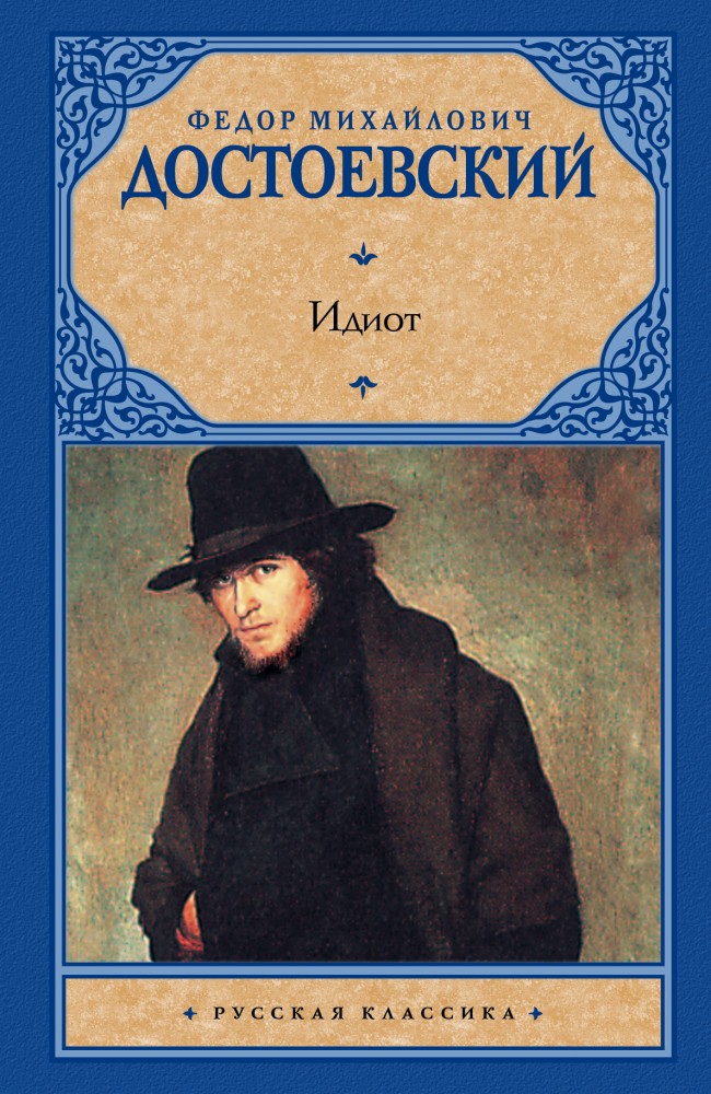 Идиот | Русская классика