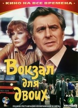 Вокзал для двоих | Мосфильм