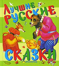Лучшие русские сказки