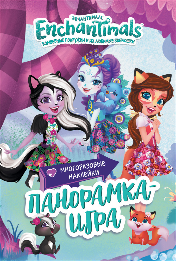 Панорамка-игра. Энчантималс. Сказочный Эвервайлд