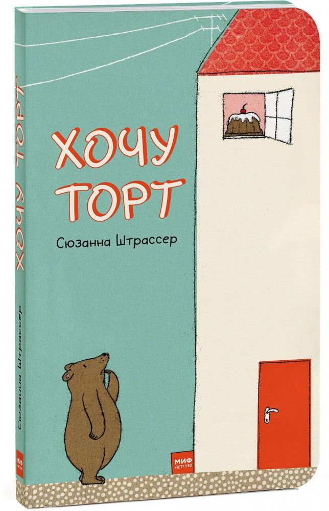 Хочу торт! | МИФ. Детство 0-5