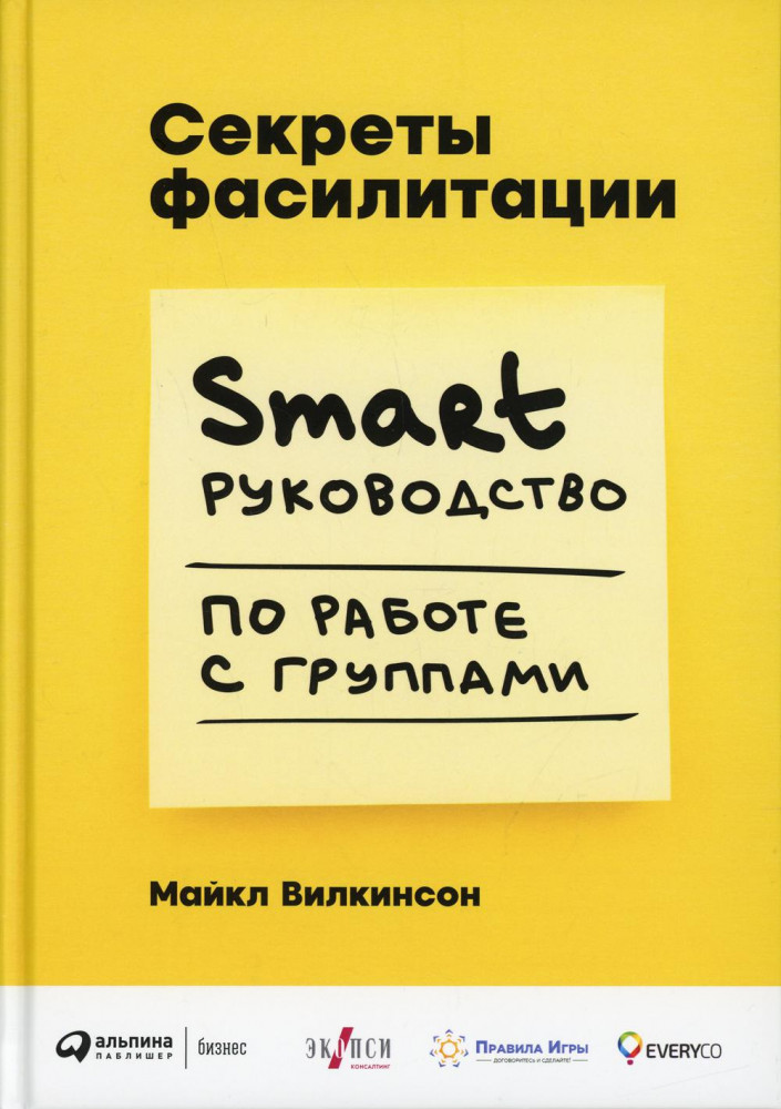 Smart-руководство по работе с группами. Секреты фасилитации