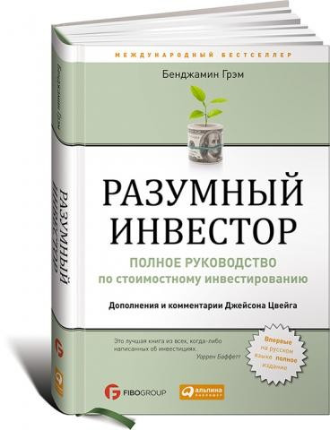 Разумный инвестор. Полное руководство по стоимостному инвестированию