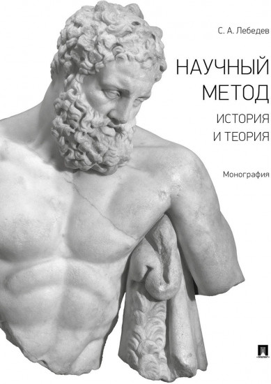 Научный метод. История и теория. Монография