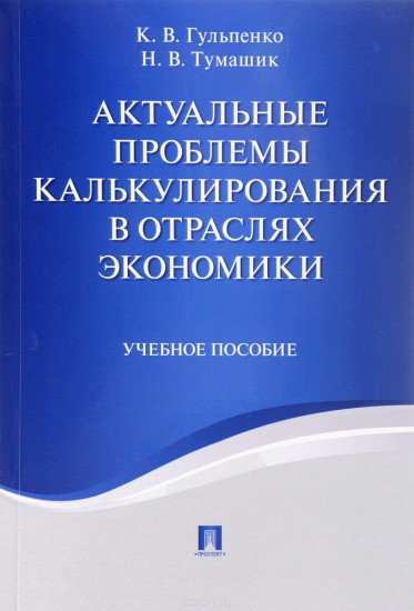 Актуальные проблемы калькулирования в отраслях экономики. Учебное пособие