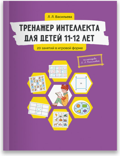 Тренажер интеллекта для детей 11-12 лет. 20 занятий в игровой форме