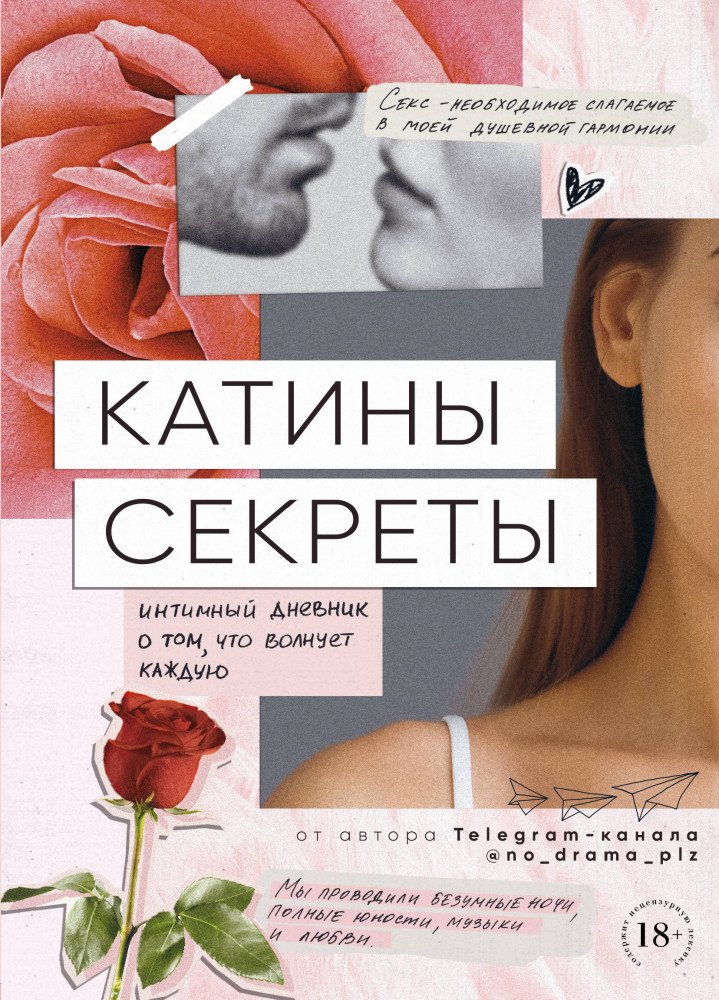 Катины секреты. Интимный дневник о том, что волнует каждую | Telegram-book. Откровенно об отношениях