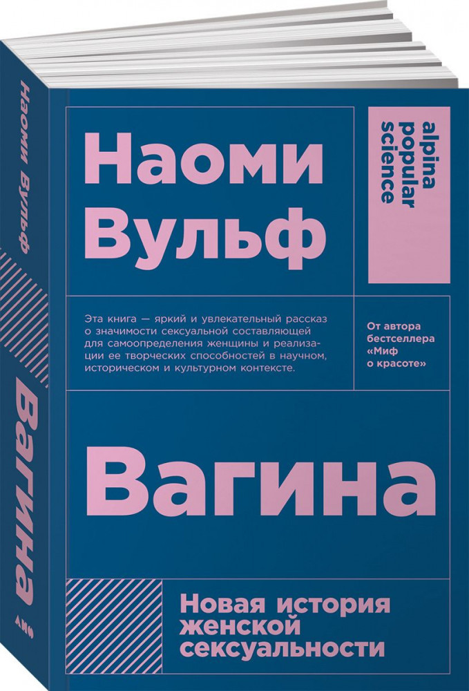 Вагина. Новая история женской сексуальности | Alpina Popular Science