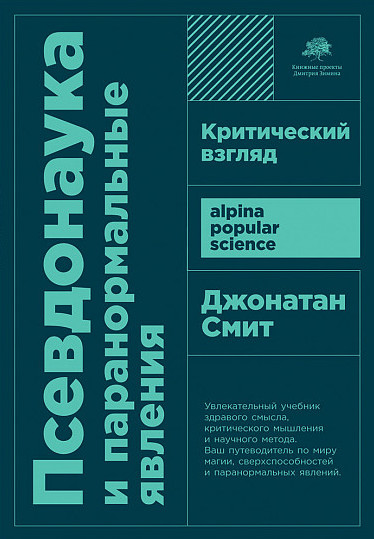 Псевдонаука и паранормальные явления