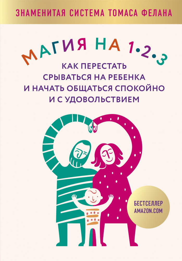 Магия на 1-2-3. Как перестать срываться на ребенка и начать общаться спокойно и с удовольствием | Baby Boom! Лучшие книги для родителей