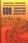 Шахматный задачник «600 комбинаций»