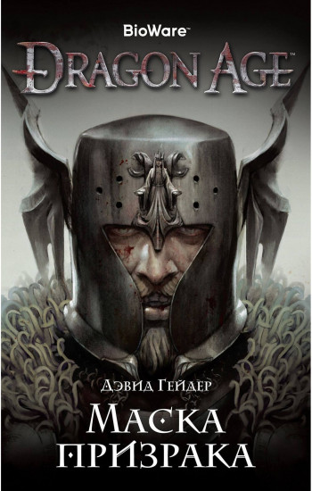 Assassin`s Creed.Dragon Age. Маска призрака