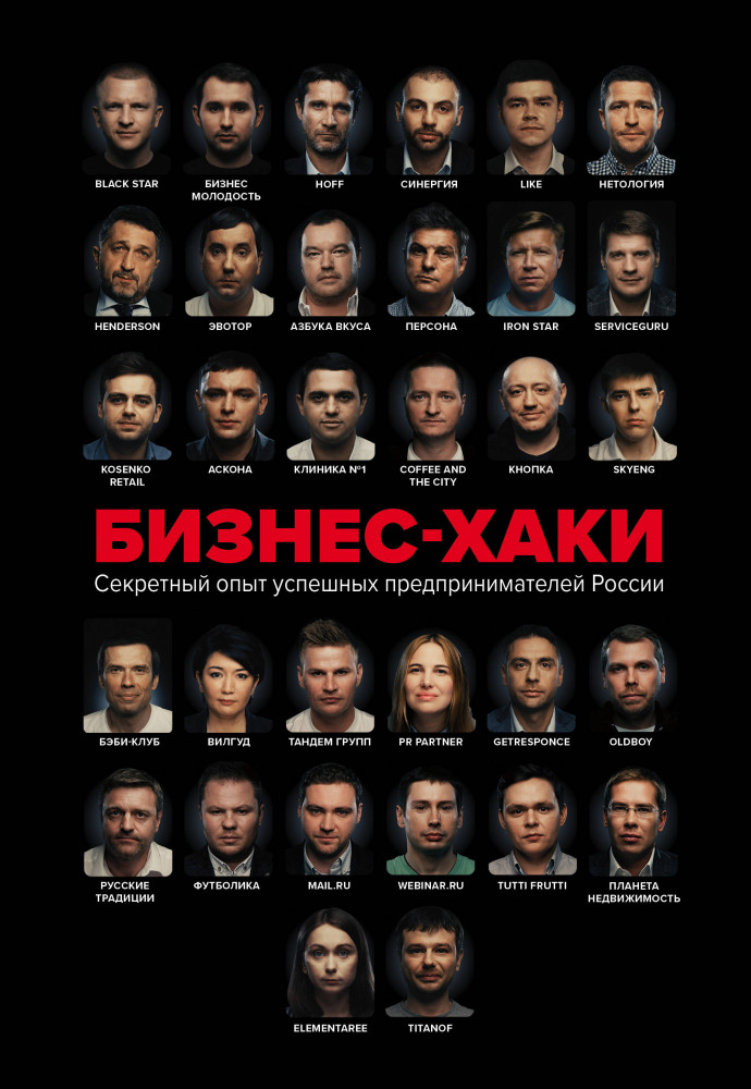 Бизнес-хаки. Секретный опыт успешных предпринимателей России | Деловая среда от Сбербанка. Создай свой бизнес и увеличь текущую прибыль
