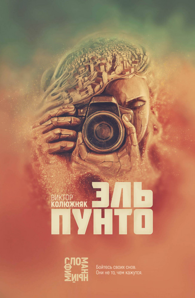 Эль Пунто | Сломанный миф. Современная российская фантастика