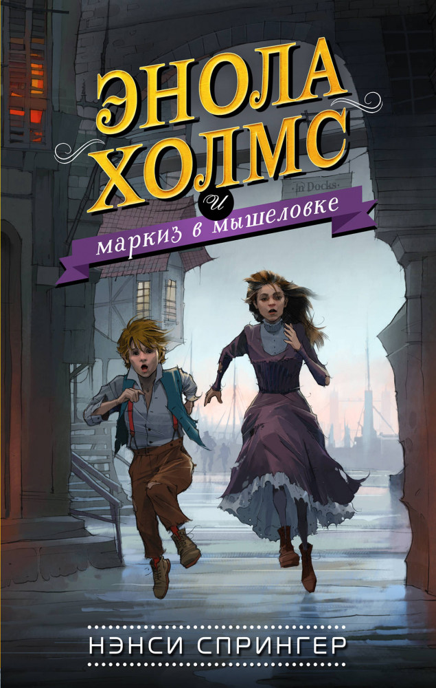 Энола Холмс и маркиз в мышеловке | Детские расследования Энолы Холмс, сестры великого сыщика