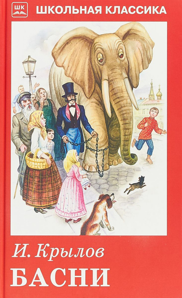 Басни | Школьная классика