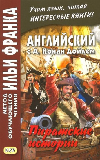 Английский с А. Конан Дойлем. Пиратские истории. Учебное пособие