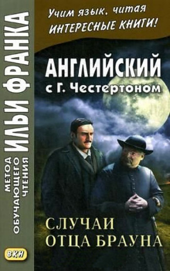 Английский с Г.К. Честертоном. Случаи отца Брауна. Учебное пособие