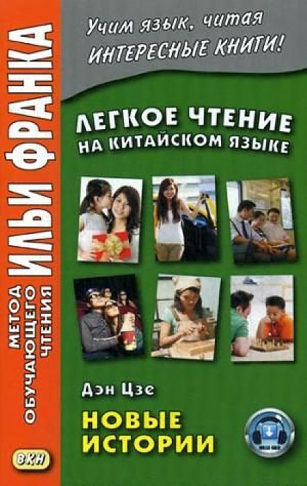 Легкое чтение на китайском языке. Дэн Цзе. Новые истории. Учебное пособие | Метод обучающего чтения Ильи Франка