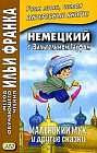Немецкий с Вильгельмом Гауфом. Маленький Мук и другие сказки. Учебное пособие
