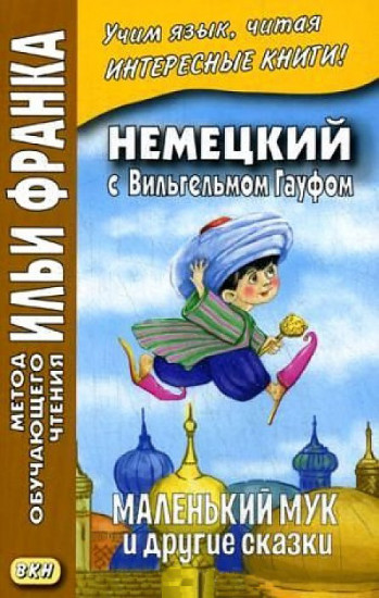 Немецкий с Вильгельмом Гауфом. Маленький Мук и другие сказки. Учебное пособие