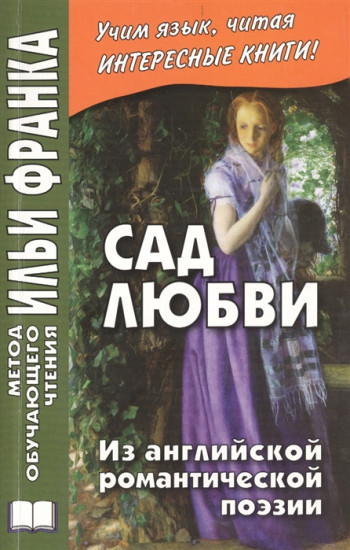 Сад любви. Из английской романтической поэзии. Учебное пособие