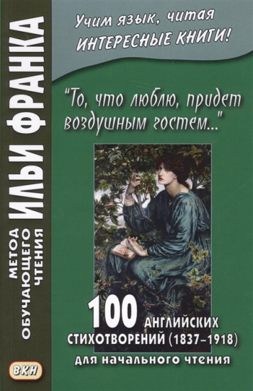 То, что люблю, придет воздушным гостем. 100 английских стихотворений