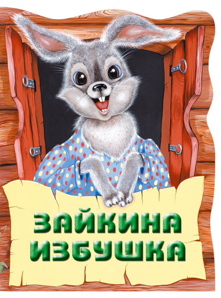 Зайкина избушка. Русская народная сказка | Книги-Крошки